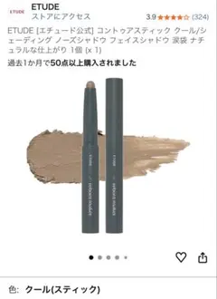 【ぽむ様専用出品】エチュード コントゥアスティック クール付属ブラシ付き