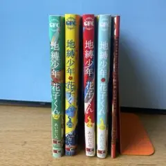 ジ*ゴ様 地縛少年花子くん 22-25巻 ＋カフェブックセット