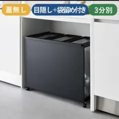 山崎実業　目隠し分別ダストワゴン タワー 45L 3分別のサムネイル