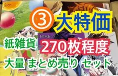 ③ 【270枚前後】 紙雑貨 大量 まとめ売り セット