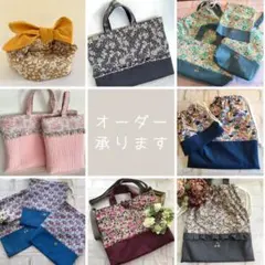 リバティ　ハンドメイド　レッスンバック　上履き入れ等　入園入学　オーダー承ります