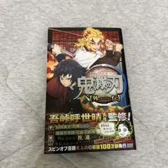 鬼滅の刃 外伝