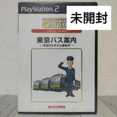 東京バス案内 今日から君も運転手 SuperLite 2000【PS2用】未開封