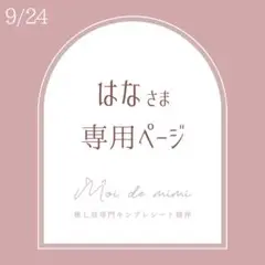 9/24発送 はなさま専用ページ / 音嶋さん2種各1
