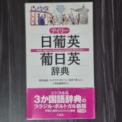 デイリー日葡英・葡日英辞典