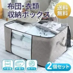 衣装ケース 収納ケース 2枚セット 布団収納袋 衣類収納袋 収納ボックス