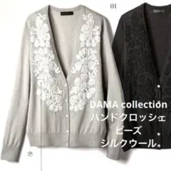 美品　ディノス　DAMA ダーマコレクション　ハンドクロッシェビーズカーディガン