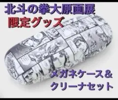 【会場内限定】北斗の拳 大原画展 40周年記念 メガネケース＆クリーナセットのサムネイル