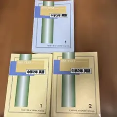 馬渕教室 SSS TEXT 中学2年・3年 英語 テキストセット