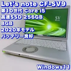レッツノート CF-SV9 8G/256GB Office2021認証済 - メルカリ