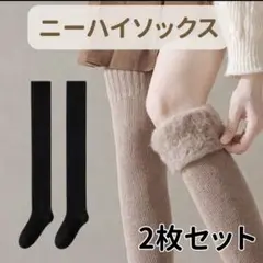 【特別価格】ロング　靴下　レディース　ニーハイ　フリーサイズ　もこもこ　休息