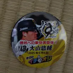 阪神タイガース 大山悠輔 バッジ 2025年9月5日