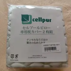 Cellpur セルプール ピロー　専用枕カバー　グリーン2枚組