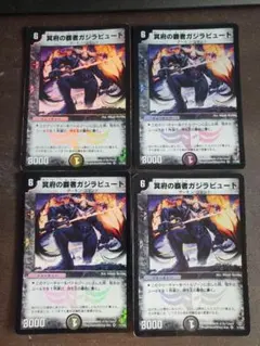 DM　ガジラビュート　４枚