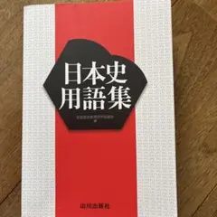 日本史用語集 山川出版社　美品
