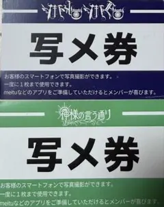 MADMED 神様の言う通り　写メ券
