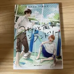みなと商事コインランドリー 2 漫画 椿ゆず 缶爪さわ