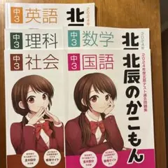 北辰のかこもん 中3 5教科　2024年度 北辰テスト過去問題集