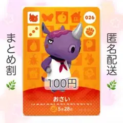【住民】 026 おさい どうぶつの森 amiiboカード