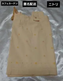 匿名配送　ニトリ　カフェカーテン　クリームイエロー　星柄刺繍　透けないのサムネイル