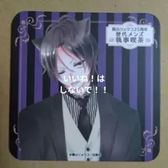 福山リョウコ25周年　歴代メンズ執事喫茶　カフェ　コースター　右京