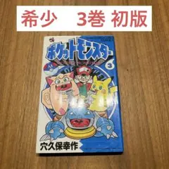 【‼️希少‼️】　ポケットモンスター 3巻 初版 ポケットモンスタースペシャル 3巻帯 のみ - メルカリ