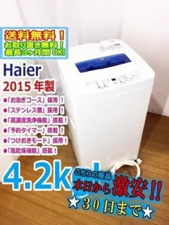 Haier洗濯機4.2kg 2015年製 Haier(ハイアール)の4.2kg 全自動洗濯機 2015年製「JW-K42H」｜2020年