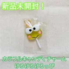 【新品未開封！】サンリオ　カラフルキャンディチャーム　けろけろけろっぴ