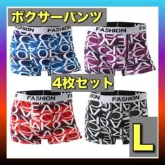 ☆L ボクサーパンツ　4枚セット　下着　通気性　伸縮　速乾　抗菌　メンズブリーフ