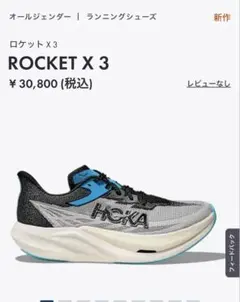 HOKA ROCKET X 3 28.0cm