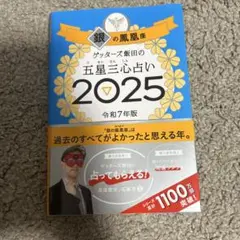ゲッターズ飯田の五星三心占い2025 銀の鳳凰座