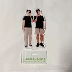 2026年最新】ジャルジャル アクリルスタンドの人気アイテム - メルカリ