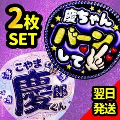 小山慶一郎 ファンサうちわ ファンサ文字 バーンして 目立つ応援団扇 けいちゃん