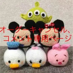 オーダーキャンセル、コメント専用ページ