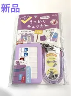 新品　SONIC うっかりチェッカー パスケース付 バイオレット 忘れ物防止