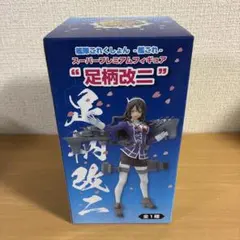 艦隊これくしょん-艦これ- スーパープレミアムフィギュア 足柄改二