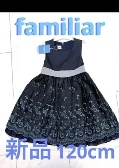 新品 タグ付 ファミリア フォーマル ￼ワンピース ドレス 定価2.3 万発表会