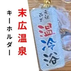 末広温泉 キーホルダー - メルカリ