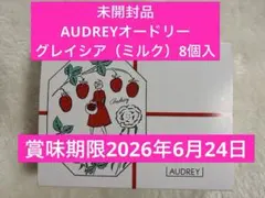 【未開封品　AUDREYグレイシア（ミルク）8個入　賞味期限2026.6.24】のサムネイル