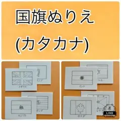 国旗ぬりえ　カタカナ版　96枚セット　モンテッソーリ　国旗のおしごと　万博