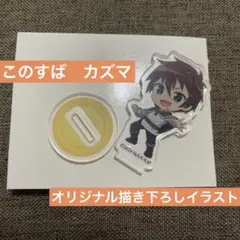この素晴らしい世界に祝福を！　アクリルスタンド　カズマ