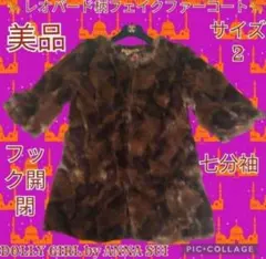 美品●DOLLY GIRL by ANNA SUI●ファーコート●毛皮●ブラウン