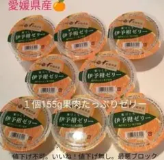 特価★えひめ中央農業協同組合 寒づくり伊予柑ゼリー 8個のサムネイル