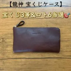 龍神宝くじケース 宝くじ入れ 札入れ 通帳ケース 長財布 ハンドメイド 本革