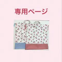 y様いちごの花 お着替袋 50×45 2026.3.16~3.26