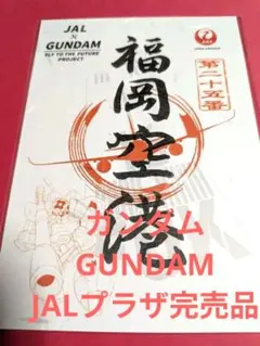 JAL x GUNDAM ガンダム 御翔印 羽田空港 | Mercari
