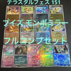 ブイズ モンスターボールミラー フルコンプリート13枚セット 151 テラスタル