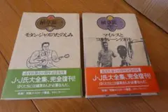 ◆植草甚一　スクラップ・ブック12・15　2冊セット モダンジャズ/マイルス