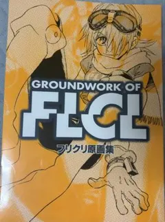 GROUNDWORK OF FLCL フリクリ原画集 - メルカリ