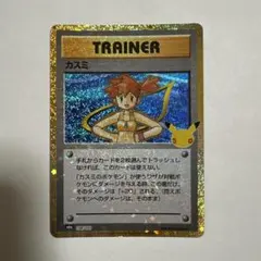 美品　カスミ トレーナー　30th 復刻　ポケモンカード　ポケカ